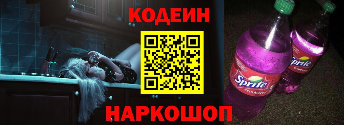 Codein напиток Lean (лин)  Кодеиновый сироп Lean Purple Drank  Вход с VPN  Владикавказ 